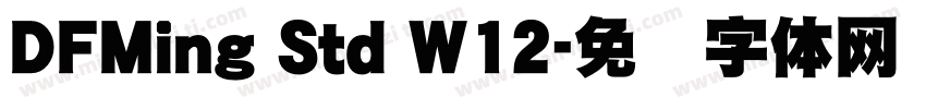 DFMing Std W12字体转换